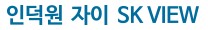 인덕원자이SK뷰모델하우스